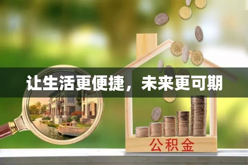 桦甸让生活更便捷，未来更可期