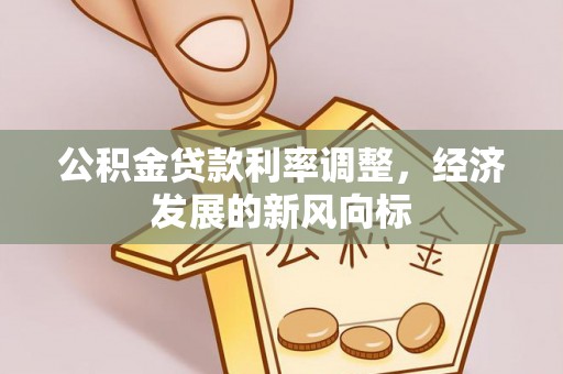 桦甸公积金贷款利率调整，经济发展的新风向标