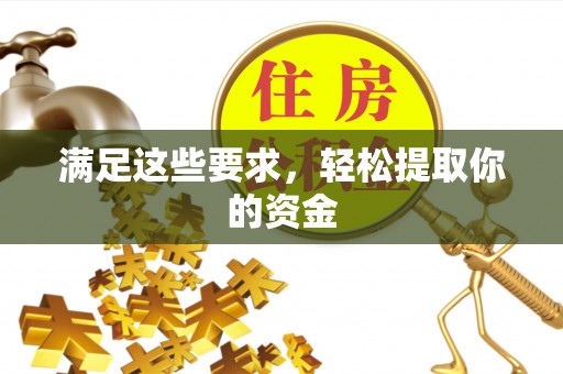 桦甸满足这些要求，轻松提取你的资金