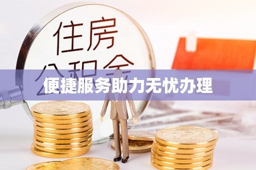 桦甸便捷服务助力无忧办理