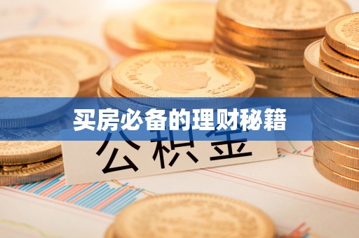 桦甸买房必备的理财秘籍