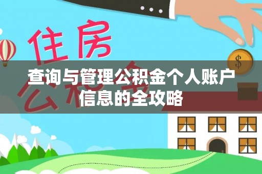 桦甸查询与管理公积金个人账户信息的全攻略