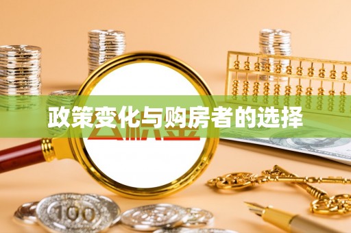 桦甸政策变化与购房者的选择