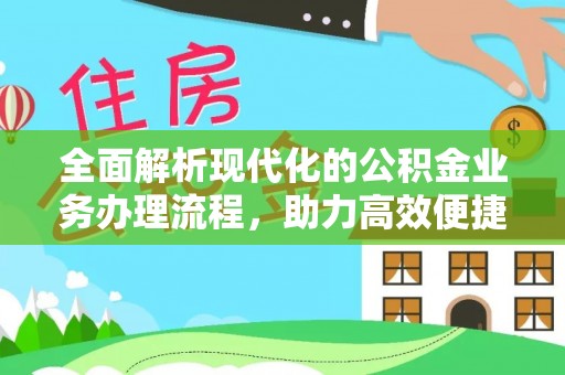 桦甸全面解析现代化的公积金业务办理流程，助力高效便捷生活