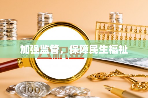 桦甸加强监管，保障民生福祉