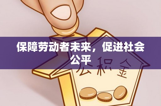 桦甸保障劳动者未来，促进社会公平