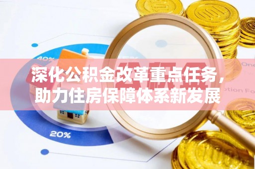 桦甸深化公积金改革重点任务，助力住房保障体系新发展