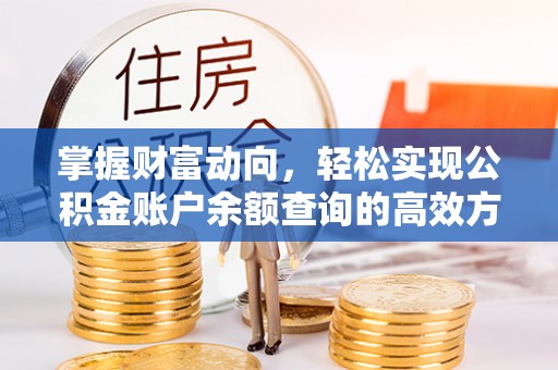 桦甸掌握财富动向，轻松实现公积金账户余额查询的高效方式