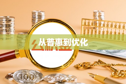 桦甸从普惠到优化
