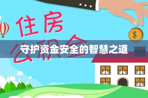桦甸守护资金安全的智慧之道