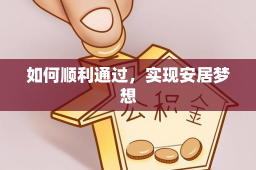桦甸如何顺利通过，实现安居梦想