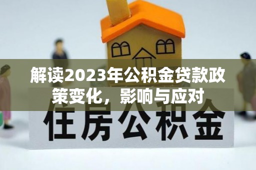 桦甸解读2023年公积金贷款政策变化，影响与应对