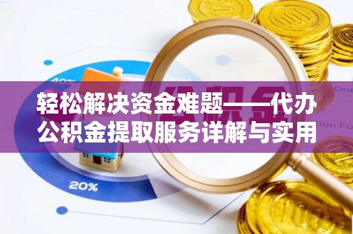 桦甸轻松解决资金难题——代办公积金提取服务详解与实用指南