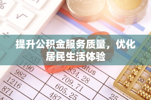 桦甸提升公积金服务质量，优化居民生活体验