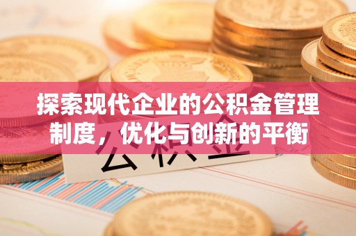 桦甸探索现代企业的公积金管理制度，优化与创新的平衡
