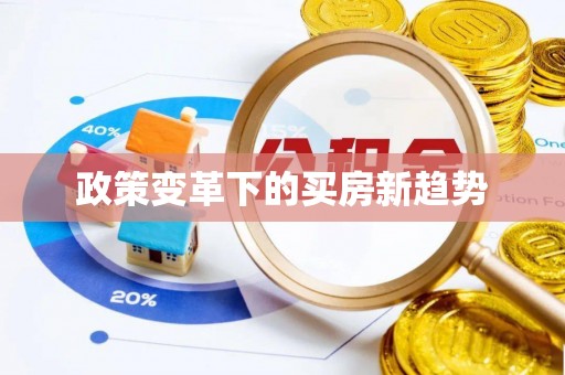 桦甸政策变革下的买房新趋势