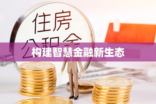 桦甸构建智慧金融新生态
