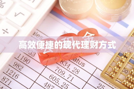 桦甸高效便捷的现代理财方式