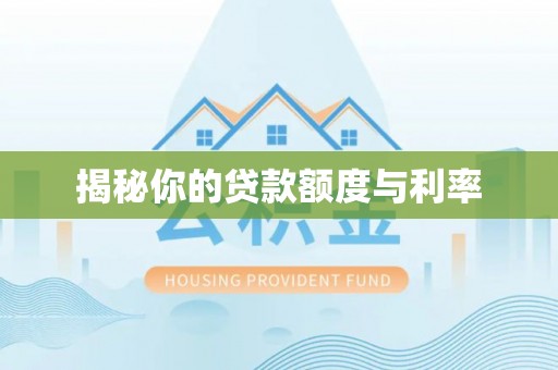桦甸揭秘你的贷款额度与利率