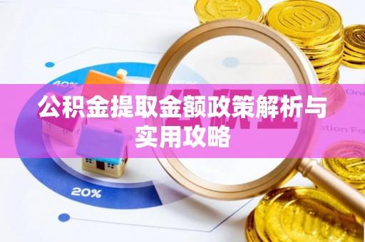 桦甸公积金提取金额政策解析与实用攻略