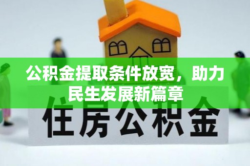 桦甸公积金提取条件放宽，助力民生发展新篇章