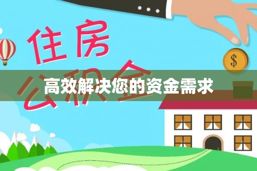 桦甸高效解决您的资金需求