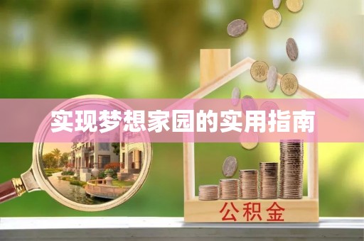 桦甸实现梦想家园的实用指南