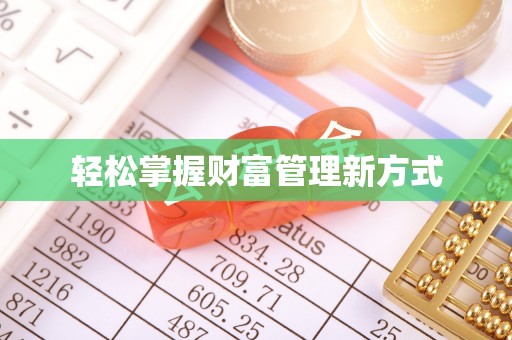桦甸轻松掌握财富管理新方式