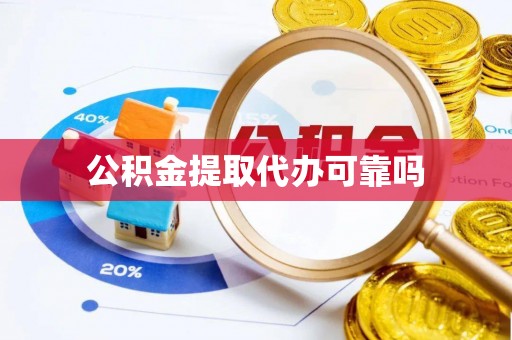桦甸公积金提取代办可靠吗