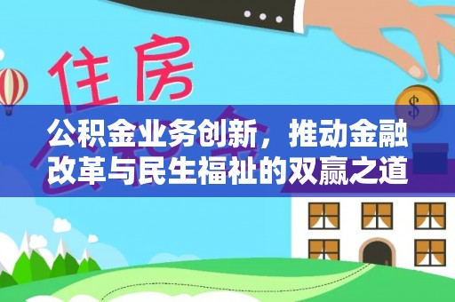 桦甸公积金业务创新，推动金融改革与民生福祉的双赢之道