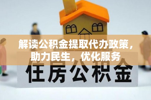 桦甸解读公积金提取代办政策，助力民生，优化服务