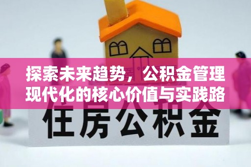 桦甸探索未来趋势，公积金管理现代化的核心价值与实践路径