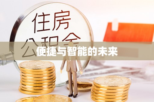 桦甸便捷与智能的未来