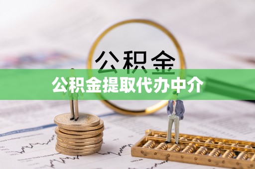 桦甸公积金提取代办中介