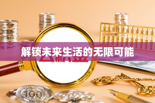 桦甸解锁未来生活的无限可能