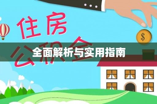 桦甸全面解析与实用指南