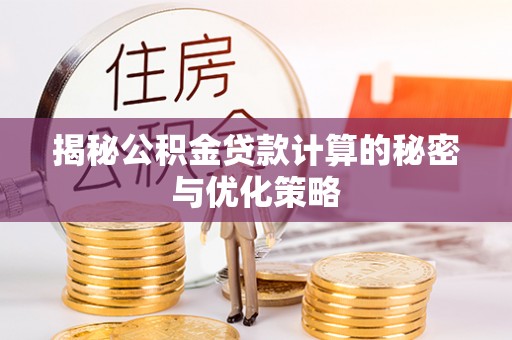 桦甸揭秘公积金贷款计算的秘密与优化策略