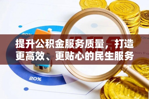 桦甸提升公积金服务质量，打造更高效、更贴心的民生服务体验