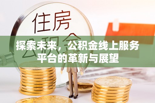 桦甸探索未来，公积金线上服务平台的革新与展望