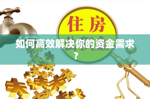 桦甸如何高效解决你的资金需求？
