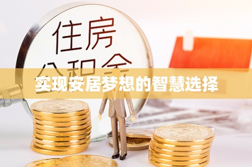 桦甸实现安居梦想的智慧选择