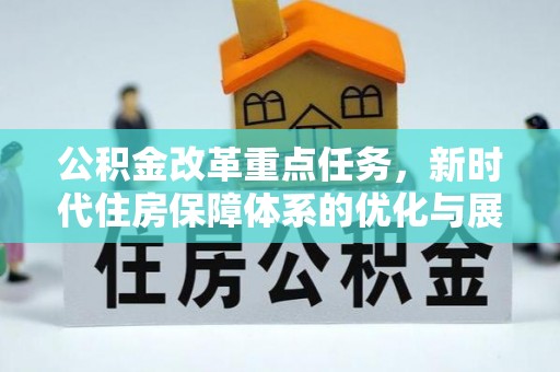 桦甸公积金改革重点任务，新时代住房保障体系的优化与展望