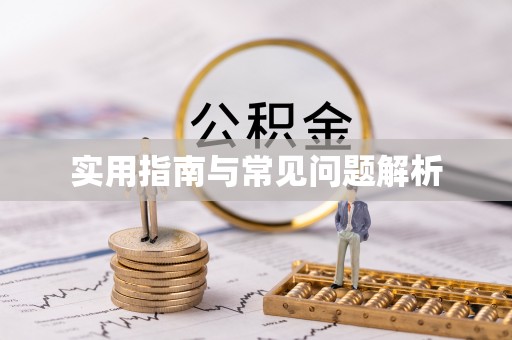 桦甸实用指南与常见问题解析