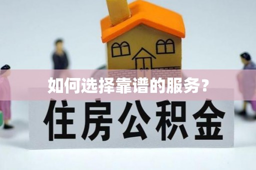 桦甸如何选择靠谱的服务？