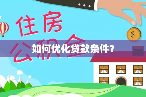 桦甸如何优化贷款条件？