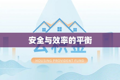 桦甸安全与效率的平衡