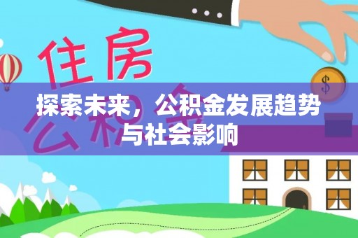 桦甸探索未来，公积金发展趋势与社会影响