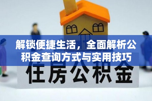 桦甸解锁便捷生活，全面解析公积金查询方式与实用技巧