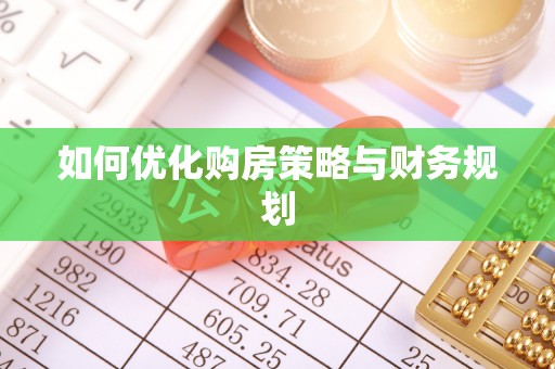 桦甸如何优化购房策略与财务规划