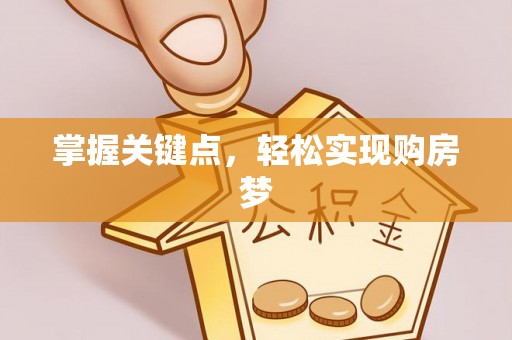 桦甸掌握关键点，轻松实现购房梦